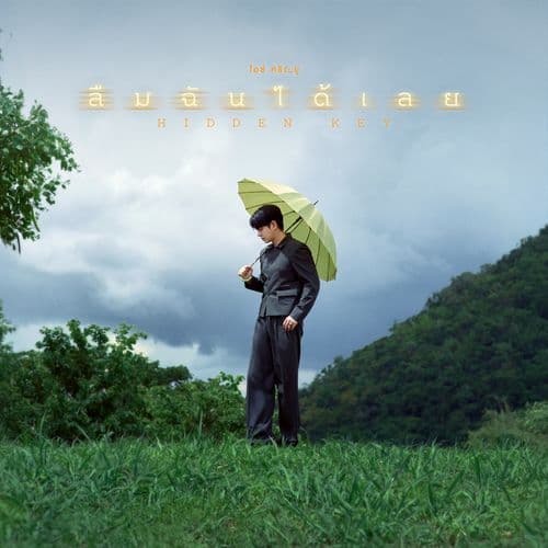ลืมฉันได้เลย (Hidden Key)