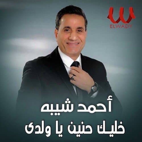 خليك حنين يا ولدي