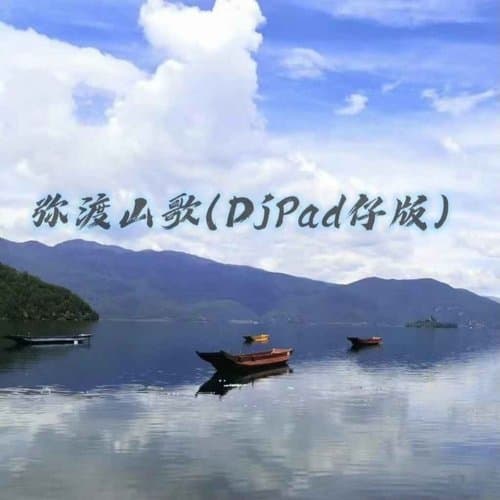 弥渡山歌 (Djpad仔版伴奏)