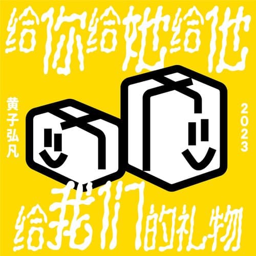 给你给她给他给我们的礼物 (伴奏)