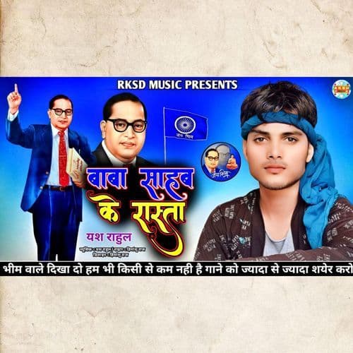 बाबा साहब के रास्ता