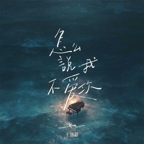 怎么说我不爱你