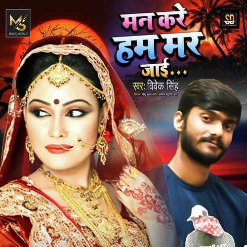 Man Kare Ham Mar Jai (Bhojpuri Sad Song 2021)