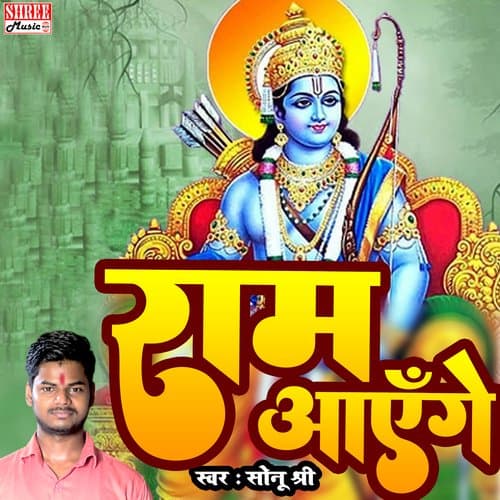 Ram Ayenge (bhakti song)