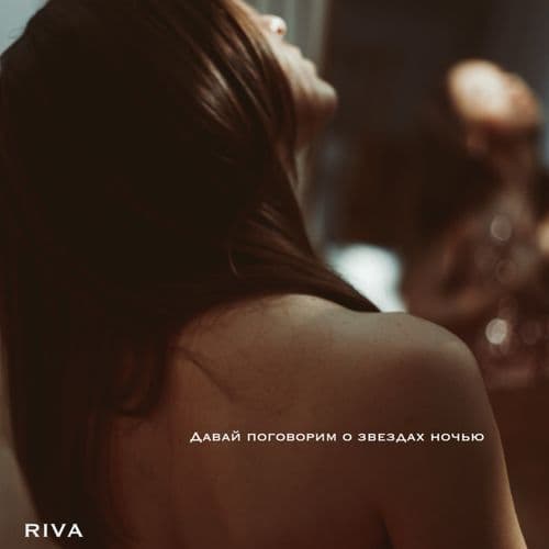 Давай поговорим о звездах ночью