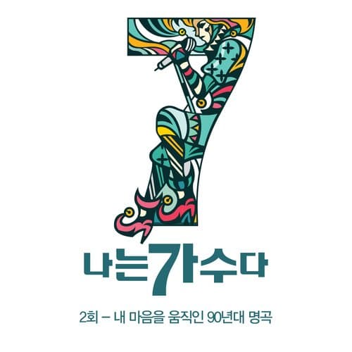 나는가수다 시즌3 2회 '내 마음을 움직인 90년대 명곡'