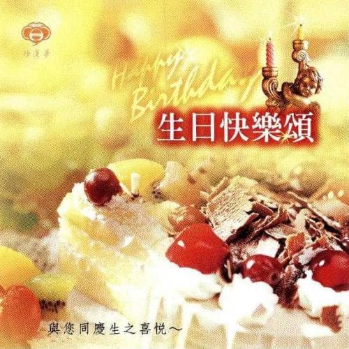 生日快樂頌