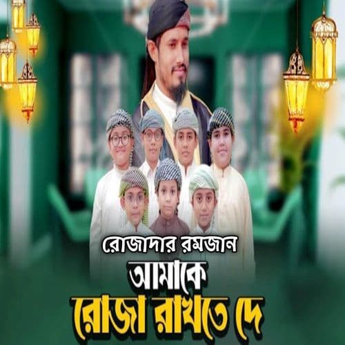 রোজাদার রমজান আমাকে রোজা রাখতে দে
