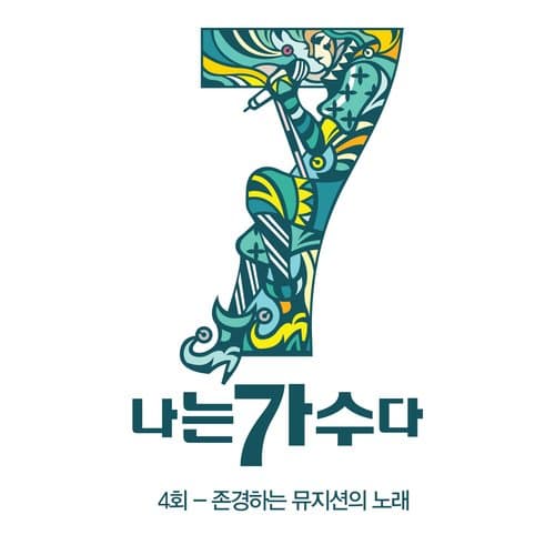나는가수다 시즌3 4회 '존경하는 뮤지션의 노래'