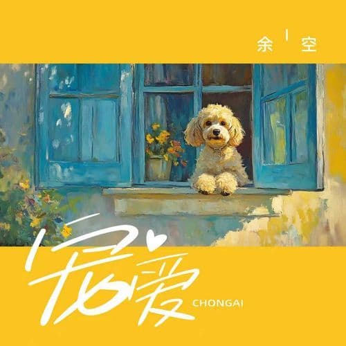 寵愛 (和聲) [伴奏]