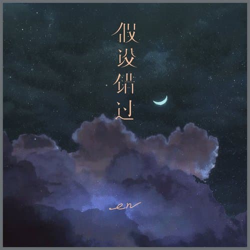 假设错过 (伴奏)