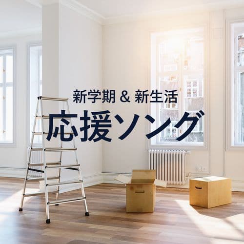 新学期＆新生活応援ソング！