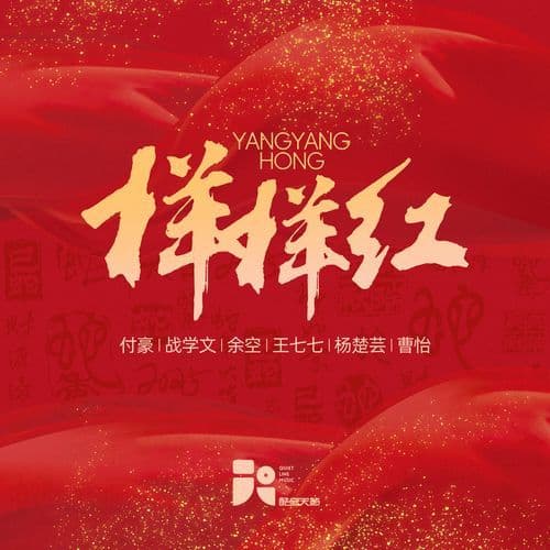 樣樣紅 (伴奏) (伴奏)