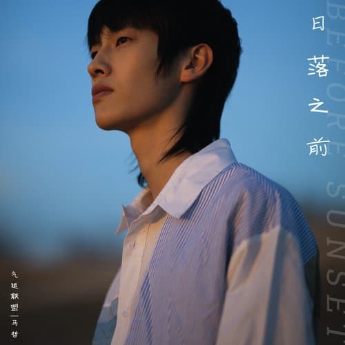 日落之前