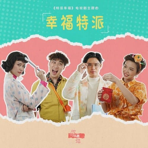 幸福特派 (《特派幸福》电视剧主题曲)