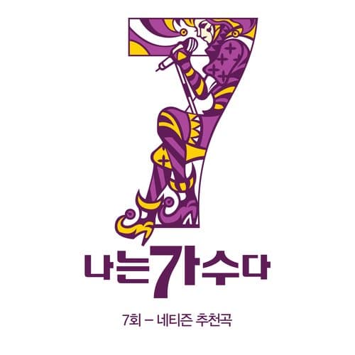 나는가수다 시즌3 7회 '네티즌 추천곡'