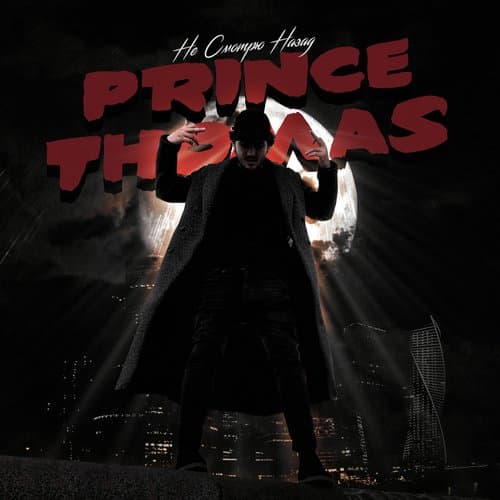 Не смотрю назад (prod. by Money Flip)