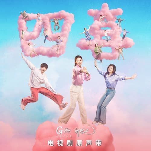 四喜 电视剧原声带