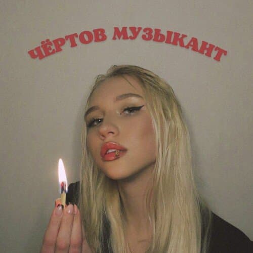 Чёртов музыкант