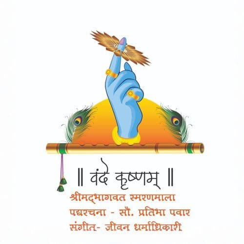 Vande Krushnam 91-100