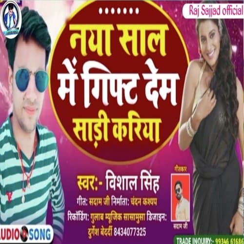 naya Sal Mein gift Sadi Kadiye (Bhojpuri)