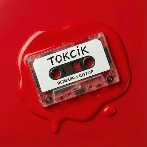 Токсік (Remix)