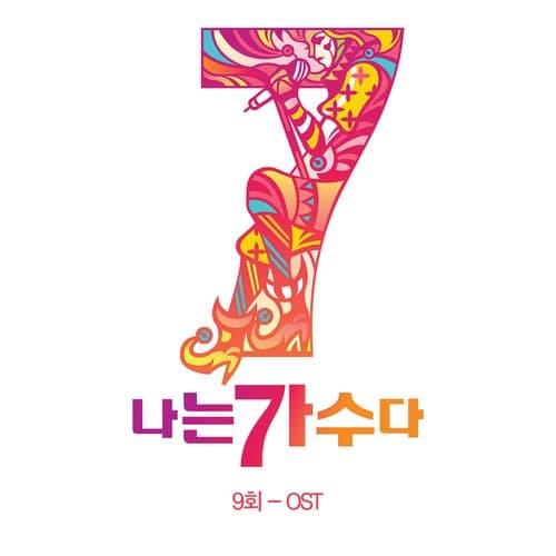 나는가수다 시즌3 9회 'OST'