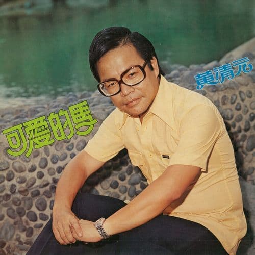 痴痴地等 (重制版)