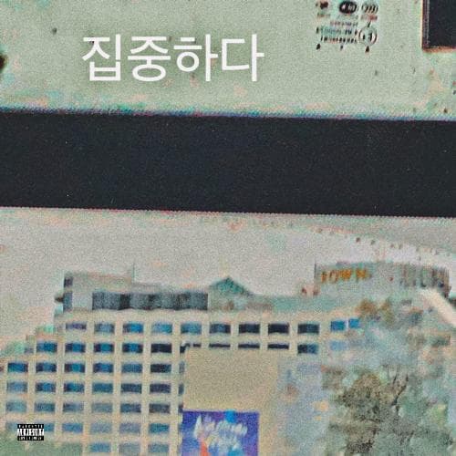 집중하다 (Interlude)