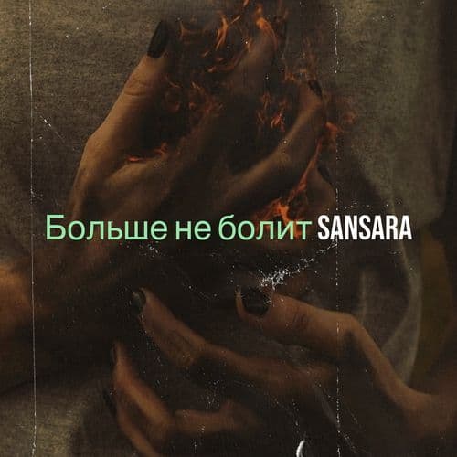 Больше не болит