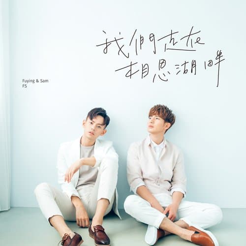 相思湖畔：溫情版