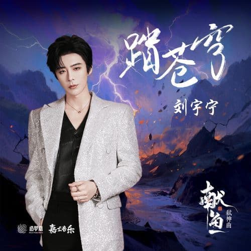 踏蒼穹(《獻魚》弒神曲)