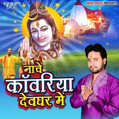 Nache Kanwariya Devghar Me