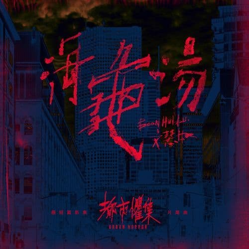 PSYCH! (Mini Series <Urban Horror> Ending Song)