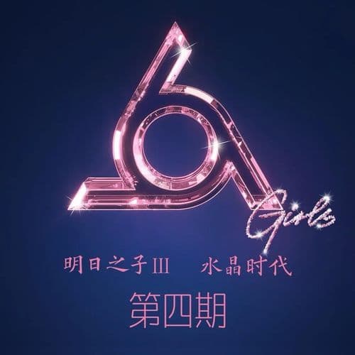 明日之子 水晶时代 第四期 (Live)
