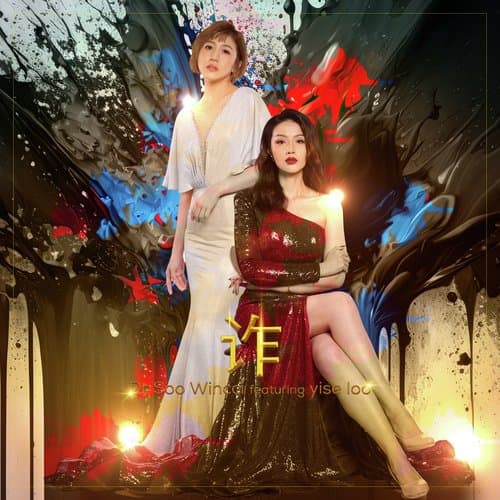 诈 (电视剧《诈骗女皇》主题曲)