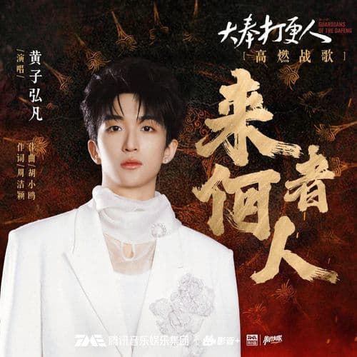 来者何人(电视剧《大奉打更人》高燃战歌) (伴奏版)