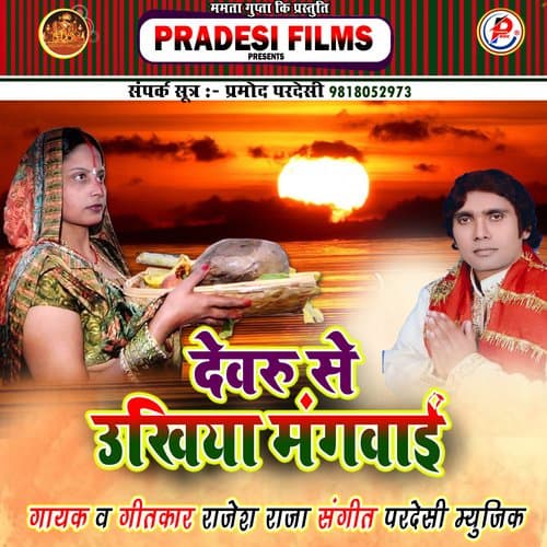 Devru Se Ukhiya Manwaim (Bhojpuri)