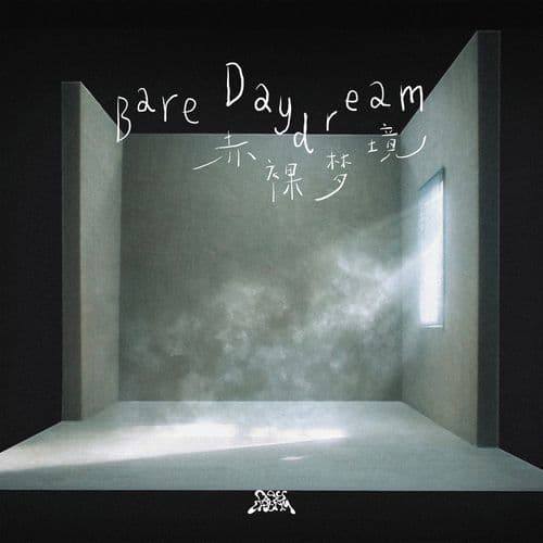 Bare Daydream（赤裸夢境）