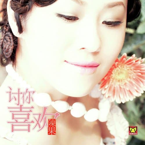 我等到花儿也谢了 (国语版)