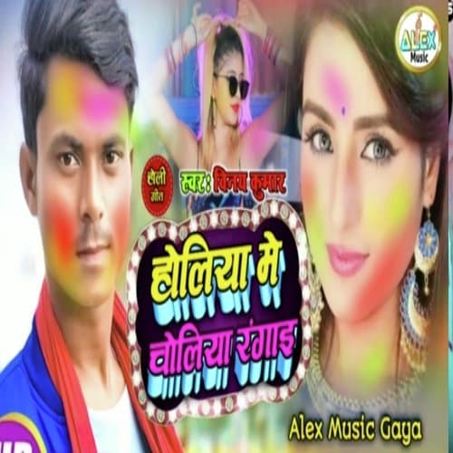 Holiya Me Choliya Rangayi (Bhojpuri Song)