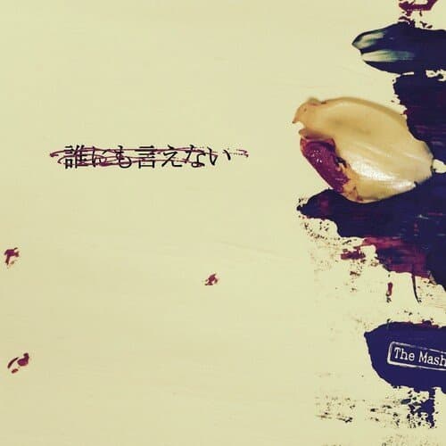 誰にも言えない