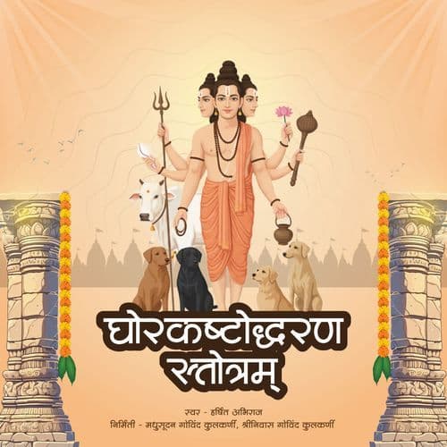 Ghorkashtodharan Stotra