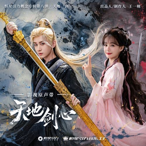 万剑不改 (《天地剑心》影视剧主题曲/片头曲)