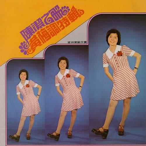 黃梅調特輯 (修復版)