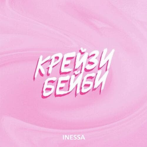 Крейзи бейби