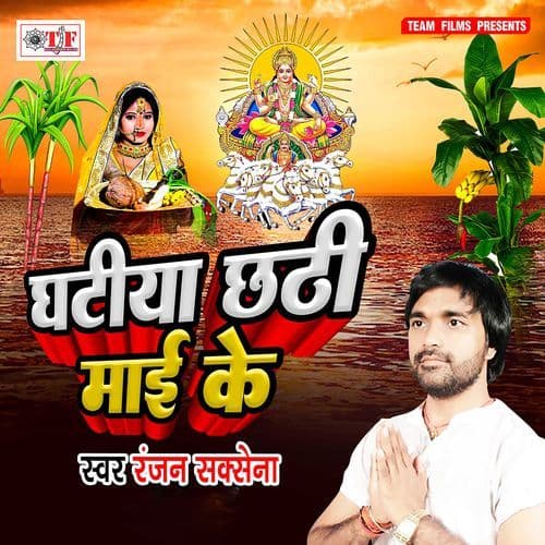 Ghatiya Chhathi Maai Ke