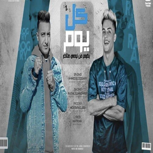 كل يوم بقوم من نومى