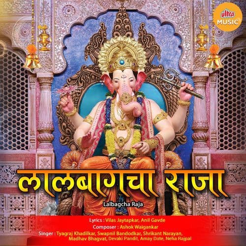Vajat Gajat Aala Lalbagcha Raja