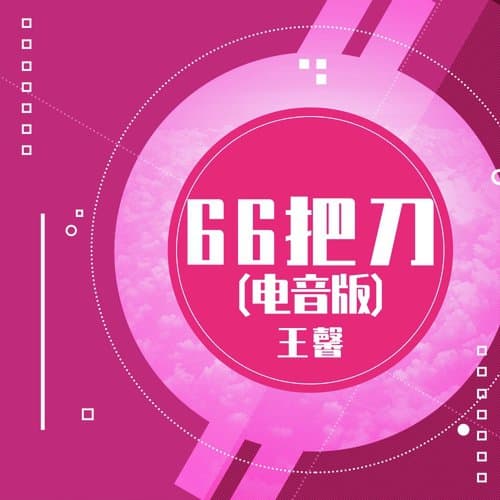 66把刀 (电音版)